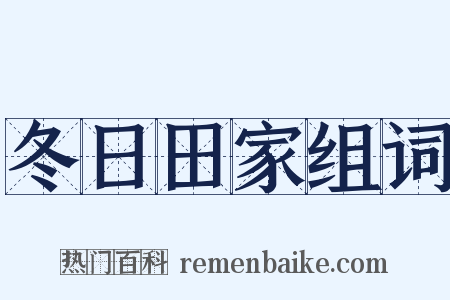 冬日田家组词是什么意思的图片